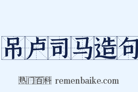 吊卢司马造句是什么意思的图片